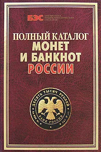 Обложка книги Полный каталог монет и банкнот России, С. В. Аксенова, А. В. Жилкин