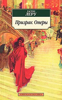 Обложка книги Призрак Оперы, Гастон Леру