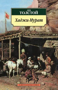 Обложка книги Хаджи-Мурат, Лев Толстой