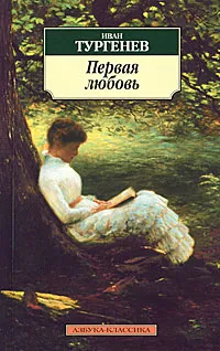 Обложка книги Первая Любовь, Иван Тургенев