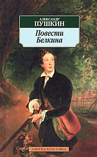 Обложка книги Повести Белкина, Александр Пушкин