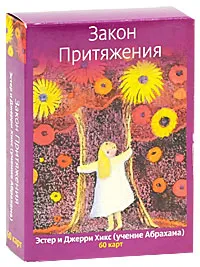 Обложка книги Закон Притяжения. Учение Абрахама (набор из 60 карт), Эстер и Джерри Хикс