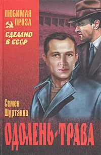 Обложка книги Одолень-трава, Семен Шуртаков