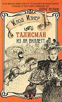 Обложка книги Талисман из Ла Виллетт, Изнер Клод