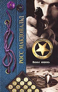 Обложка книги Живая мишень, Росс Макдональд