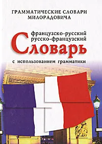 Обложка книги Французско-русский, русско-французский словарь с использованием грамматики, Живан М. Милорадович