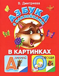Обложка книги Азбука с наклейками в картинках, В. Дмитриева