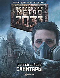 Обложка книги Метро 2033. Санитары, Зайцев Сергей Григорьевич
