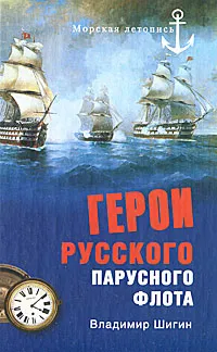 Обложка книги Герои русского парусного флота, Владимир Шигин