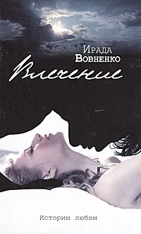 Обложка книги Влечение, Ирада Вовненко