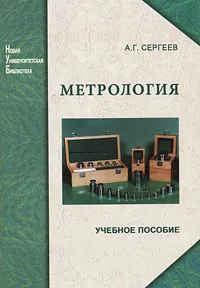 Обложка книги Метрология, А. Г. Сергеев