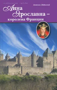 Обложка книги Анна Ярославна - королева Франции, Антонин Ладинский