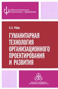 Обложка книги Гуманитарная технология организационного проектирования и развития, В. Б. Рябов