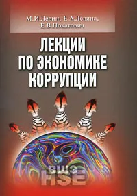 Обложка книги Лекции по экономике коррупции, М. И. Левин, Е. А. Левина, Е. В. Покатович