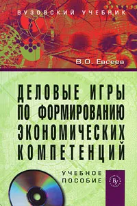 Обложка книги Деловые игры по формированию экономических компетенций (+ CD-ROM), В. О. Евсеев