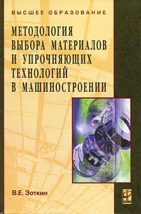 Обложка книги Методология выбора материалов и упрочняющих технологий в машиностроении, В. Е. Зоткин