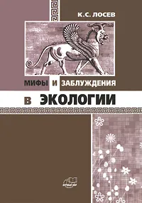 Обложка книги Мифы и заблуждения в экологии, К. С. Лосев