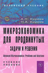 Обложка книги Микроэкономика для продвинутых. Задачи и решения, А. П. Киреев, П. А. Киреев