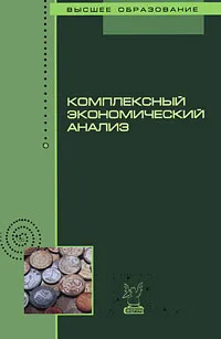 Обложка книги Комплексный экономический анализ, Сергей Жминько,Владимир Шоль,Алексей Петух,Александр Баранов,Альбина Жминько