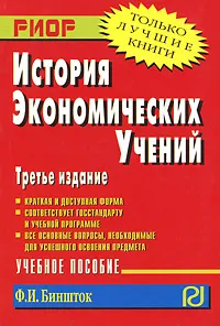 Обложка книги История экономических учений, Ф. И. Биншток