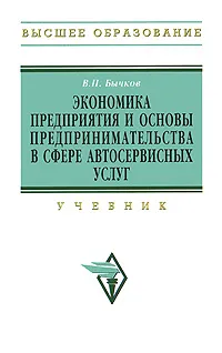 Обложка книги Экономика предприятия и основы предпринимательства в сфере автосервесных услуг, В. П. Бычков