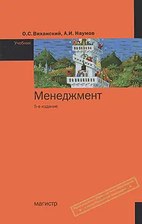 Обложка книги Менеджмент, О. С. Виханский, А. И. Наумов