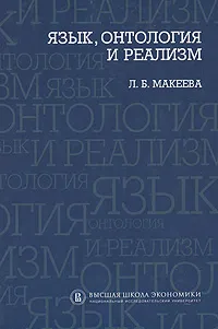 Обложка книги Язык, онтология и реализм, Л. Б. Макеева