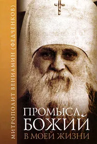Обложка книги Промысл Божий в моей жизни, Митрополит Вениамин (Федченков)