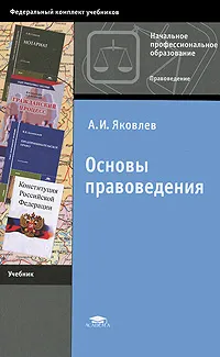 Обложка книги Основы правоведения, А. И. Яковлев