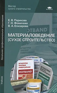 Обложка книги Материаловедение (сухое строительство), Е. В. Парикова, Г. Н. Фомичева, В. А. Елизарова