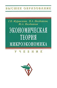 Обложка книги Экономическая теория. Микроэкономика, Г. П. Журавлева, Н. А. Поздняков, Ю. А. Поздняков