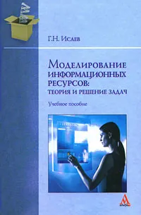 Обложка книги Моделирование информационных ресурсов. Теория и решение задач, Г. Н. Исаев