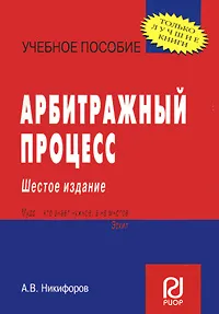 Обложка книги Арбитражный процесс, А. В. Никифоров