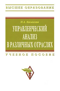 Обложка книги Управленческий анализ в различных отраслях, Н. А. Казакова