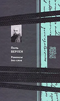 Обложка книги Романсы без слов, Поль Верлен