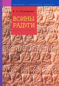 Обложка книги Воины радуги. Институционализация буддийской модели общества в Тибете, Е. А. Островская