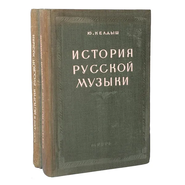 Обложка книги История русской музыки (комплект из 2 книг), Келдыш Юрий Всеволодович