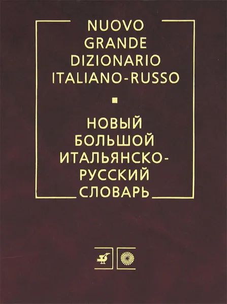 Обложка книги Новый большой итальянско-русский словарь / Nuovo grande dizionario italiano-russo, Г. Ф. Зорько