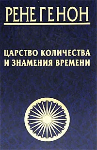 Обложка книги Царство количества и знамения времени, Рене Генон