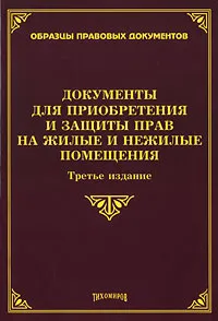 Обложка книги Документы для приобретения и защиты прав на жилые и нежилые помещения, М. Ю. Тихомиров