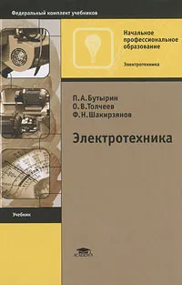 Обложка книги Электротехника, П. А. Бутырин, О. В. Толчеев, Ф. Н. Шакирзянов