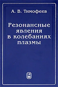 Обложка книги Резонансные явления в колебаниях плазмы, А. В. Тимофеев