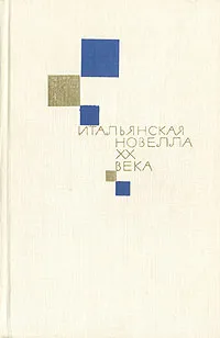 Обложка книги Итальянская новелла XX века, Джованни Папини,Альдо Палаццески
