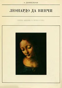Обложка книги Леонардо да Винчи, Дживелегов Алексей Карпович