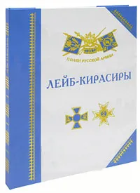 Обложка книги Лейб-кирасиры, Александр Бондаренко