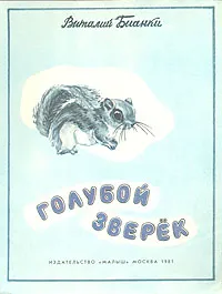 Обложка книги Голубой зверек, В. Бианки
