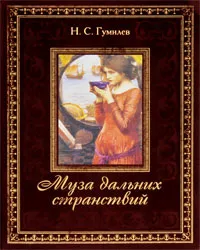 Обложка книги Муза дальних странствий (подарочное издание), Н. С. Гумилев