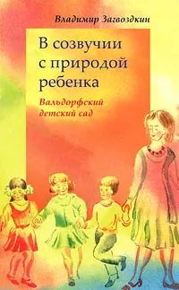 Обложка книги В созвучии с природой ребенка, Владимир Загвоздкин