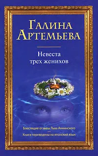 Обложка книги Невеста трех женихов, Галина Артемьева