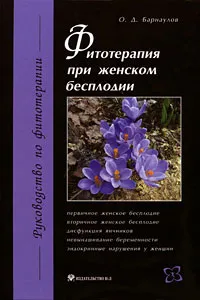 Обложка книги Фитотерапия при женском бесплодии, О. Д. Барнаулов